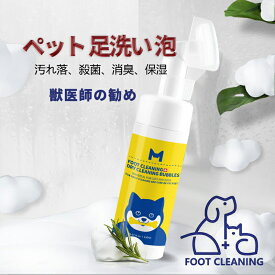 ペット 足洗い 水不要品、ペットの足洗いブラシ、ペットの泡フットクリーナー、足の匂い 消す 抗菌 汚れ落 保湿、植物性由来 低刺激、犬 肉球ケア 足 洗浄、犬の足洗いグッズ（150ml / 5.07 Oz）