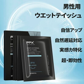 遅延用 ウェットティッシュ 男性用、自信とプライド 長続き 持続力をアップに期待、しびれ成分不使用 貴重な植物配合 天然成分 拭くだけ簡単 携帯便利 、夜の男性サポート ウェットティッシュ 10枚入り