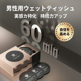 遅延用 ウェットティッシュ 男性用、自信とプライド 長続き 持続力をアップに期待、しびれ成分不使用 貴重な植物配合 天然成分 拭くだけ簡単 携帯便利、夜の男性サポート ウェットティッシュ 12枚入り【期限間近の商品】