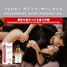 【クーポンで10%OFF】女性 マッサージ オイル、フェロモン贅沢配合、性感 オイル、異性の好感度を高める、親密な時、カップルのマッサージオイル、ボディ オイル マッサージ、ラブ マッサージ オイル おすすめ、アロマ トリートメント オイル 10ml