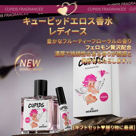 【クーポンで10%OFF】【2本セット】レディース キューピッド 香水、ラブ香水女性用、フェロモン 香水 最強 レディース、ロマンチック情熱香水、レディース 香水 いい 匂い 男を惹きつける、香水レディース人気、ギフトラッピング 55ml +5ml【シートマスク 2枚プレゼント】