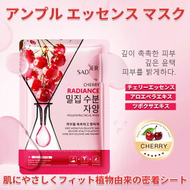 [15枚セット]天然フルーツエッセンス シートマスク 個包装、フェイスパック 大容量【チェリーエッセンスアンプル】活性成分配合、ビタミン パック、 鎮静パック、デイリーパック、美容パック、ピタッと密着、肌荒れ パック、美容マスク【香水2本プレゼント】