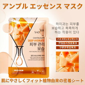 [15枚セット]天然フルーツエッセンス シートマスク 個包装、フェイスパック 大容量【ハミメロンエッセンスアンプル】活性成分配合、ビタミン パック 、鎮静パック、デイリーパック、美容パック、美容液パック、ピタッと密着、肌荒れ パック【香水2本プレゼント】