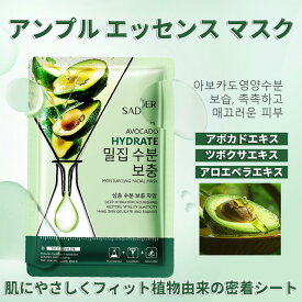 [15枚セット]天然フルーツエッセンス シートマスク 個包装、フェイスパック 大容量【アボカドエキスアンプル】活性成分配合、ビタミン パック、 鎮静パック、デイリーパック、美容パック、化粧前 パック、ピタッと密着、肌荒れ パック【香水2本プレゼント】