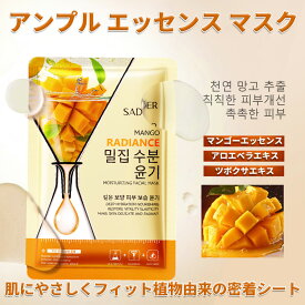 [15枚セット]天然フルーツエッセンス シートマスク 個包装、フェイスパック 大容量【マンゴーエッセンスアンプル】活性成分配合、ビタミン パック、 鎮静パック、デイリーパック、美容パック、化粧前 パック、ピタッと密着、肌荒れ パック【香水2本プレゼント】