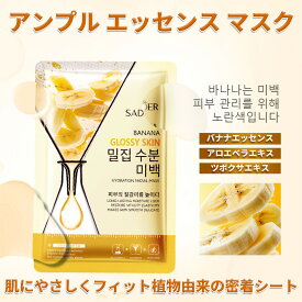 [15枚セット]天然フルーツエッセンス シートマスク 個包装、フェイスパック 大容量【バナナエッセンスアンプル】活性成分配合、ビタミン パック 、鎮静パック、デイリーパック、美容パック、朝パック、ピタッと密着、肌荒れ パック、美容マスク【香水2本プレゼント】