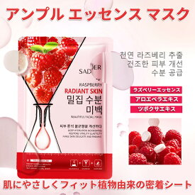 [15枚セット]天然フルーツエッセンス シートマスク 個包装、フェイスパック 大容量【ラズベリーエッセンスアンプル】活性成分配合、ビタミン パック、 鎮静パック、毎日 パック、美容パック、デイリーパック、ピタッと密着、肌荒れ パック、美容マスク【香水2本プレゼント】