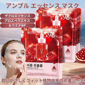【クーポンで20%OFF】[15枚セット]アンプル エッセンス フェイスマスク 個包装、フェイスパック 【ザクロエッセンス】シートマスク 個包装、ビタミン パック、マスクパック、美容マスク、極薄シルク生地、ピタッと密着、毎日パック、肌荒れ パック