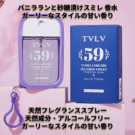 女性用香水、アルコールフリー、 天然フレグランススプレー【バニラランと砂糖漬けスミレの香り】人気 の 香水 レディース、誘惑と個性に満ちています、ガーリーなスタイルの甘い香り、長持ちする香り、様々な場面で使用に、ポータブル 48ml【シートマスク 2枚プレゼント】