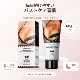 バストマッサージクリーム 60g デコルテケア 保湿クリーム うるおいとハリ感を与える お風呂上がり・就寝前のボディケア
