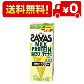 【ケース販売】明治 ザバス(SAVAS) ミルクプロテイン 脂肪 0 バナナ風味 200ml×24本入