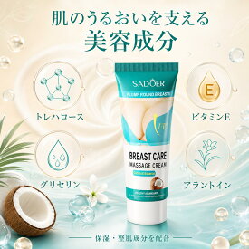 バストケアクリーム 60g ココナッツエッセンス配合 バスト用マッサージクリーム 保湿 ハリ・ツヤ なめらか肌 お尻 保湿 ボディケアクリーム 女性用