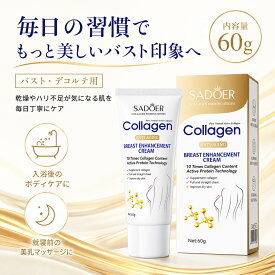 バストケア マッサージクリーム 60g 美しいバスト印象を目指す ハリ・うるおい・なめらか肌 コラーゲン配合 デコルテ保湿 美乳ケア