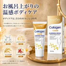 引き締めボディクリーム 60g コラーゲン配合 ボディ用マッサージクリーム 保湿 ハリ ツヤ なめらか肌 お腹 太もも ヒップ 二の腕 集中ボディケア 温感クリーム お腹マッサージ