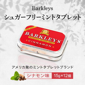 輸入元公式 Barkleys バークレイズ シュガーフリーミントタブレット（シナモン味）15g×12個 セット 清涼菓子 ドイツ タブレット バレンタイン にオススメ! プチギフト 海外 輸入菓子