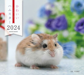 2024年カレンダー かわいいハムスター (誠文堂新光社カレンダー)