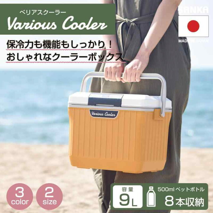 楽天市場】サンカ べリアスクーラー 高性能な断熱材を採用 ワンプッシュオープン型クーラーボックス 9L 小型 イエロー 保冷力の高いハードタイプ  蓋が外せてお手入れ簡単 作業台にもなるフラットな : E-KO-BO楽天市場店