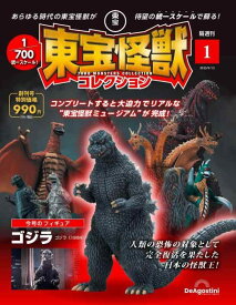 東宝怪獣コレクション 創刊号 (ゴジラ 1984) [分冊百科] (モデル付)