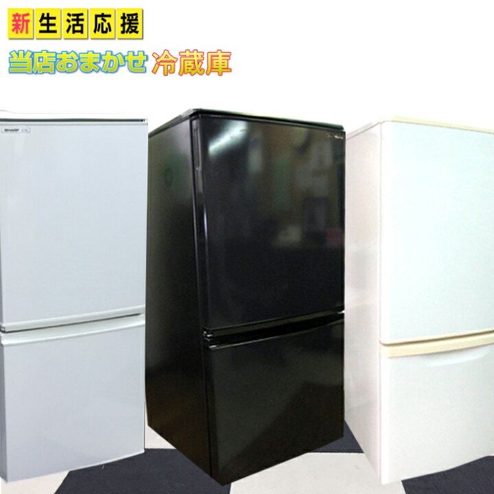 楽天市場 冷蔵庫 中古 冷蔵庫一人暮らし 単身用 中古冷蔵庫 19年迄 年式選択制有り 小型冷蔵庫 2ドア冷蔵庫 送料無料 おまかせ 19年迄 あおいくま