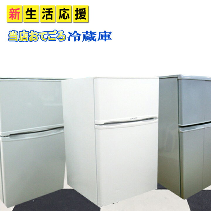 楽天市場 冷蔵庫 中古 おまかせ 100l迄 13年 17年製迄 一人暮らし 新生活お買い得 中古冷蔵庫 小型冷蔵庫 2ドア冷蔵庫 冷蔵庫中古 冷蔵庫一人暮らし あおいくま