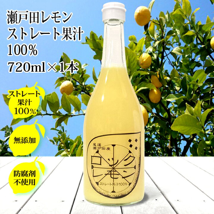 楽天市場】レモン果汁 国産 ストレート100% 720ml×1本 無添加 ノー 
