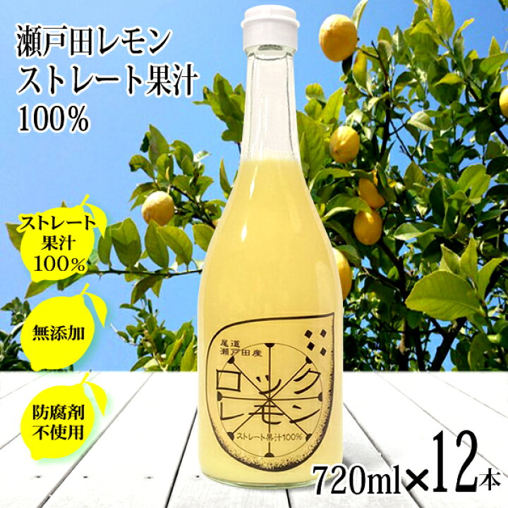 楽天市場】レモン果汁 国産 ストレート100% 720ml×12本 無添加  