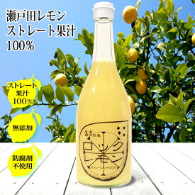 レモン果汁 国産 ストレート 100% 720ml×1本～12本 保存料 無添加 ノーワックス 防腐剤不使用 ロックレモン 国産レモン 瀬戸田レモン 瀬戸内レモン 広島レモン レモン汁 レモン 業務用 サワー