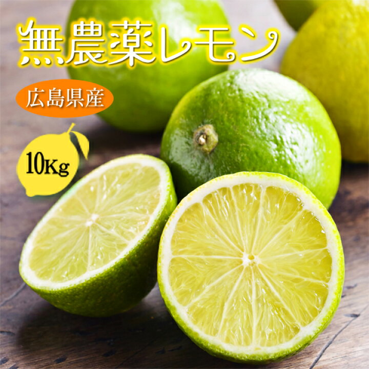 楽天市場】無農薬レモン 10kg 国産 瀬戸内レモン 広島レモン 瀬戸田 