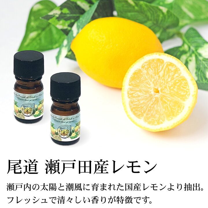楽天市場 アロマオイル レモン 5ml エッセンシャルオイルレモン 精油 国産 瀬戸内 アロマ ディフューザー キャンドル ストーン ランプ ポット あおいくま