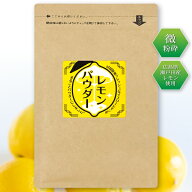 レモンパウダー レモン丸ごと 粉末 国産 瀬戸田レモン使用
