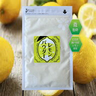 【お試し価格】レモンパウダー レモン丸ごと 粉末 国産 瀬戸田レモン使用