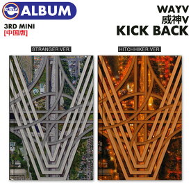 SALE＼中国限定特典付／＜即日発送＞【 中国盤 / ランダム / WayV ミニ3集アルバム Kick Back 】威神V ウェイシェンブイ CD【キャンセル不可】