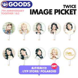 ★条件特典付★【即日発送】【 イメージピケット 】【 TWICE 7TH ANNIVERSARY Together 1&2 POP UP STORE OFFICIAL MD 】トゥワイス トワイス うちわ 公式グッズ【キャンセル不可】