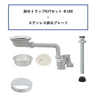 《P13倍 13日0:00〜13日23:59まで》【ekrea Parts Eシンク用】排水トラップ KITセット Φ180+ステンレス…