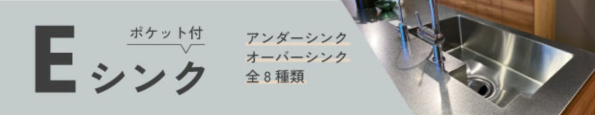 Eシンクシリーズ