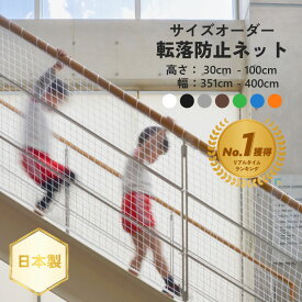 《P10倍 20日0:00〜20日23:59まで》デイリーランキング1位獲得☆転落防止ネット【サイズオーダー】ネット 網 ベランダ 階段 手すり用 室内 屋外 安全対策 落下防止 子ども ペット サイズオーダー高さ：30cm〜100cm幅：351cm〜400cm