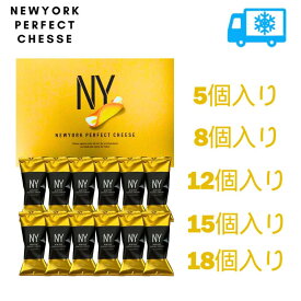 送料無料 冷蔵便OK【チーズ・袋付き・選択】ニューヨークパーフェクトチーズ5個入り、8個入、 12個入、15個入り、18個入り 『NEWYORK PERFECT CHEESE』 スイーツ お菓子 ラングドシャ　お中元 御中元　お菓子