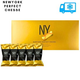 冷蔵便OK【チーズ5個入り】ニューヨークパーフェクトチーズ5個入り 『NEWYORK PERFECT CHEESE』 スイーツ お菓子 ラングドシャ　お中元 御中元　お菓子