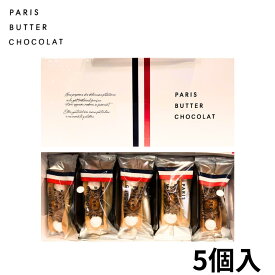 クール便可能【パリバター 5個入り】PARIS BUTTER CHOCOLAT パリバターショコラ 『パリバター 5個入り』ン 手土産 お供え物 お菓子 銘菓 ニューヨークパーフェクトチーズ オードリー 母の日