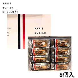 クール便可能　送料無料【パリバター 8個入り】PARIS BUTTER CHOCOLAT パリバターショコラ 『パリバター 8個入り』ン 手土産 お供え物 お菓子 銘菓 ニューヨークパーフェクトチーズ オードリー 母の日