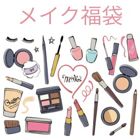 送料無料　EKSメイクアップ福袋　キャンメイク　セザンヌ　フーミー　LAKA FWEEケイトなど人気ブランドメイクアップ商品福袋