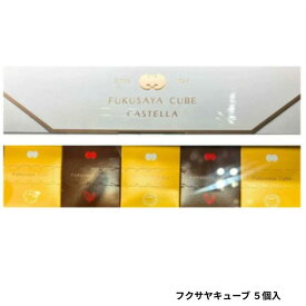 【フクサヤキューブ 5個入】福砂屋 『フクサヤキューブ ギフトセット 5個入り』 東京土産 ギフト 手土産　カステラ カステイラ カステラ本家 ※中身は時期により予告なく変更いたします。中身変更での返品交換はできかねます。