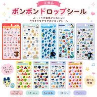【正規品・選べる54種類】ボンボンドロップシール サンリオキャラクターズ たまごっち しずぐちゃん ディ…