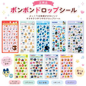 【正規品・選べる54種類】ボンボンドロップシール サンリオキャラクターズ たまごっち しずぐちゃん ディズニー ちいかわ ぷっくりシール BONBON DROP 韓国雑貨 デコシール キラキラ シール ステッカー グッズ かわいい シール交換 小学生 プレゼント 女の子 手帳デコ シール