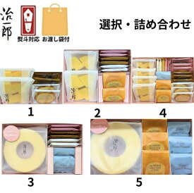 即納【熨斗対応・袋付き・選択・いずれか1点】治一郎のバウムクーヘン 詰め合わせ1/2/3/4/5 治一郎 バラ お試し 定番 東京土産 手土産 お供え物 お菓子 銘菓 バウムカット バウムクーヘン バームクーヘン　お中元