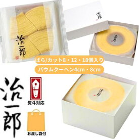 当日発送・選択【ばら・カット8・12・18個入・バウムクーヘン4・8cm】治一郎 熨斗対応可 定番 東京土産 手土産 お供え物 お菓子 銘菓 バウムカット バウムクーヘン バームクーヘン ラスク 治一郎のバウムクーヘン 内祝い 治一郎バウムクーヘン ばら カット お中元