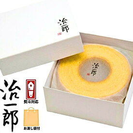 当日発送・送料無料【バウムクーヘン8cm ・袋付き】治一郎 熨斗対応可 定番 東京土産 手土産 お供え物 お菓子 銘菓 バウムカット バウムクーヘン バームクーヘン ラスク 治一郎のバウムクーヘン 内祝い 治一郎バウムクーヘン お中元