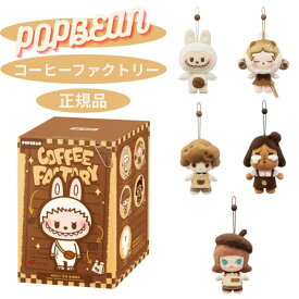 【2ピース・正規品 保証 ・コーヒーファクトリー・ばら売り】POP BEAN コーヒーファクトリーシリーズ　ぬいぐるみペンダント POP MART ポップマート キーホルダー ハロウィンプレゼント　プレゼント　誕生日プレゼント