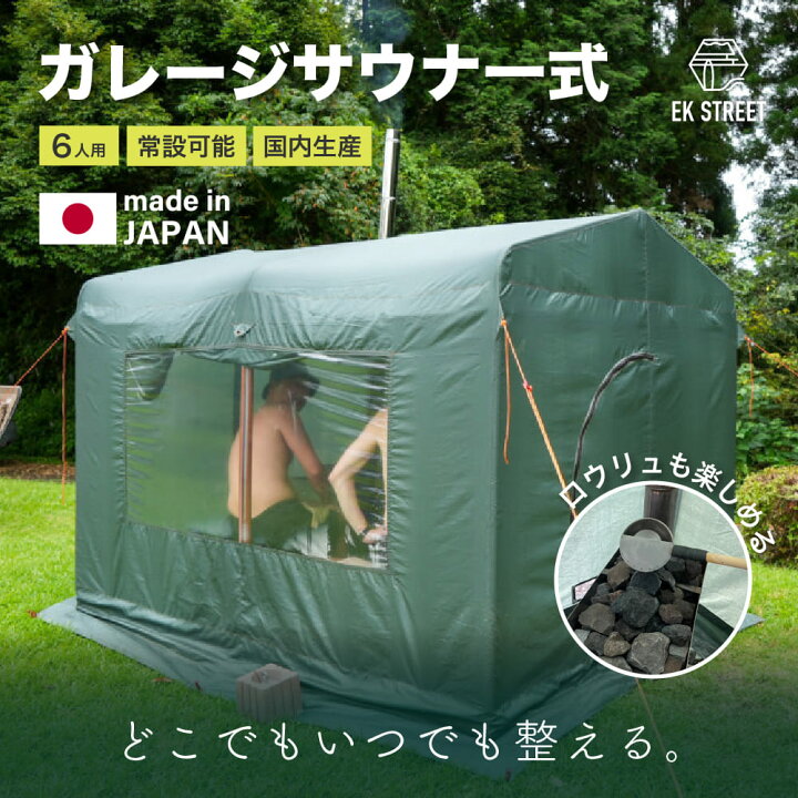 楽天市場】ガレージサウナ一式【エイケン工業】国産テントサウナ 