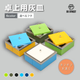 卓上灰皿 ASHBRICKclean 静岡県産 灰皿 ステンレス ふた付き おしゃれ フタ付 におわない 吸い殻入れ 灰皿フタ付き 防臭 簡単消火 カラフル アウトドア キャンプ向け 屋内 部屋の中 消火機能付き 大容量 フタ色変更可能 分解できてお掃除簡単